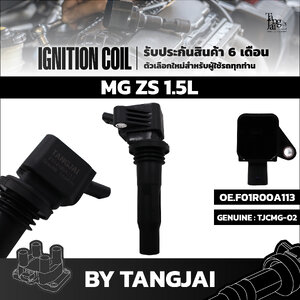 คอยล์จุดระเบิด MG ZS 1.5L OE.F01R00A113 BY TANGJAI