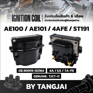 คอยล์จุดระเบิด TOYOTA AE100 / AE101 / 4AFE / ST191 4A 5A 7A-FE OE.90919-02164 BY TANGJAI