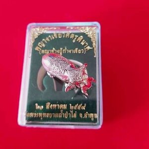 รูปหล่อ (ขนาดเล็กพกพา) ช้างพญางาเขียวศัตรูพินาศ(พญาช้างปู้ก่ำงาเขียว) #เนื้อเงินแท้ ปี2559 ช้างเผือกคู่บารมีพระนางเจ้าจามเทวี - หลวงพ่อเล็ก วัดท่าขนุน ร่วมปลุกเสก