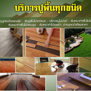 รับปูกระเบื้องยางลายไม้ โทร 095-5375654 พื้นหน้าบ้าน รอบบ้าน พื้นสวน พื้นถนน ได้สนใจปรึกษาเราฟรี รับปรึกษาปัญหางานพิมพ์ลาย