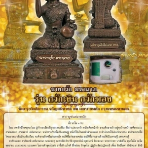 รูปหล่อ แม่นางกวัก มหาลาภ แม่บุญเรือน วัดอาวุธวิกสิตาราม เนื้อโลหะ