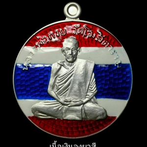 เหรียญกลมย้อนยุค หลวงพ่อกวย วัดโฆสิตาราม เนื้อเงินลงยาลายธงชาติ