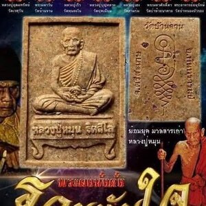 หลวงปู่หมุน วัดบ้านจาน หลัง ยันต์นะกินไม่รุ้สิ้น ฝั่ง เนื้อผง(ผสมมวลสารเก่าที่ทันหลวงปู่หมุน) ปี2562 #รับประกันแท้