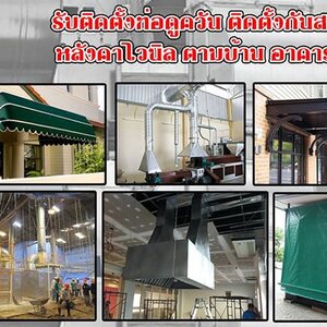ช่างหลังคากันสาด โทร 092-4857685 หลังคาเมทัลชีท หลังคากันสาด โครงเหล็ก หลังคาโพลี ไม้ระแนง รั้วสแตนเลส