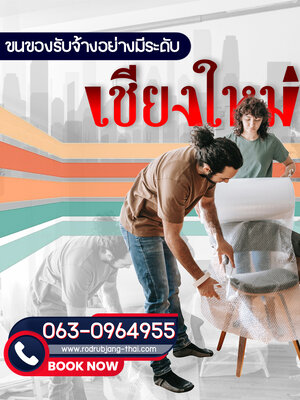 ขนของย้ายบ้านอย่างมีระดับ รถรับจ้างเชียงใหม่
