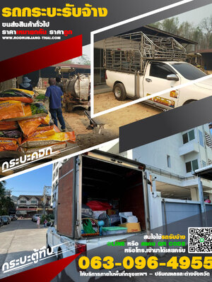 บริการรถกระบะรับจ้างขนย้ายของ ขนส่งสินค้าทั่วไป ราคาเหมายกคัน ราคาถูก