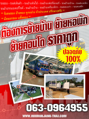 ปลอดภัย 100% ต้องการย้ายบ้าน ย้ายหอพัก ย้ายคอนโด ราคาถูก rodrubjang-thai.com