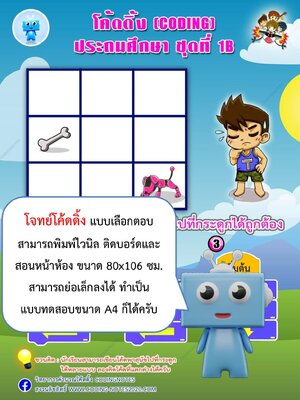 โจทย์โค้ดดิ้งแบบเลือกตอบ ป.1 แพค1