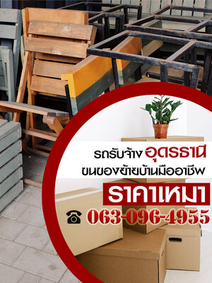 รถรับจ้างอุดรธานี ขนของย้ายบ้านมืออาชีพ ราคาเหมา
