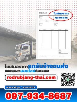ใบเสนอราคารถรับจ้างขนส่ง ขนย้ายของออนไลน์ทั่วประเทศ | rodrubjang-thai.com