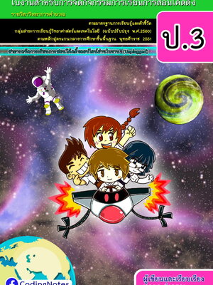 ใบงานโค้ดดิ้ง ป.3 (Unplugged)