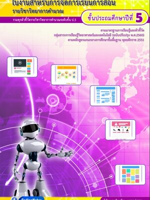 ใบงานวิทยาการคำนวณ ป.5 รวมทุกตัวชี้วัด