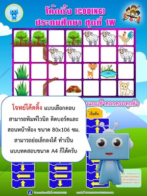 โจทย์โค้ดดิ้งแบบเลือกตอบ ป.1 แพค5