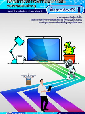 ใบงานวิทยาการคำนวณ ป.1 รวมทุกตัวชี้วัด