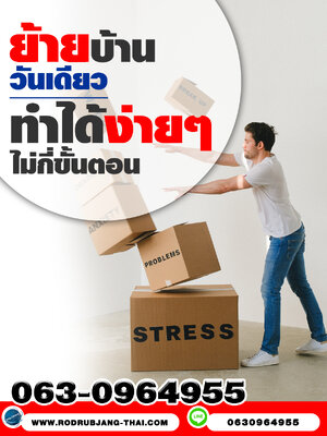 ย้ายบ้าน วันเดียวได้ ทำได้ง๊ายง่าย ไม่กี่ขั้นตอน