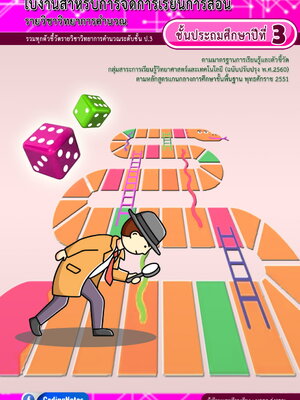 ใบงานวิทยาการคำนวณ ป.3 รวมทุกตัวชี้วัด