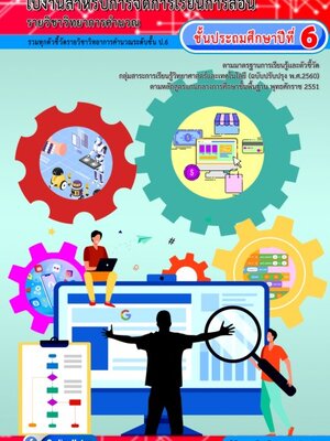 ใบงานวิทยาการคำนวณ ป.6 รวมทุกตัวชี้วัด