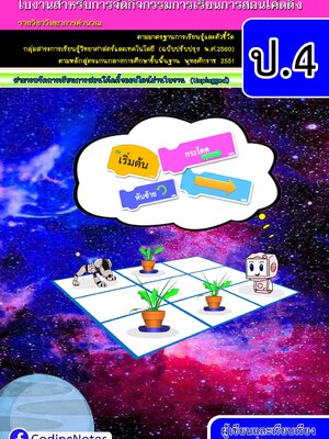 ใบงานโค้ดดิ้ง ป.4 (Unplugged)