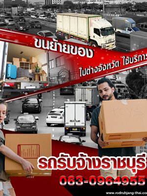 ขนย้ายของไปต่างจังหวัด ใช้บริการรถรับจ้างราชบุรี