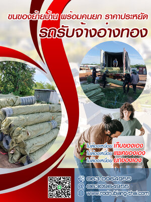 ขนของย้ายบ้าน พร้อมคนยก ราคาประหยัด รถรับจ้างอ่างทอง