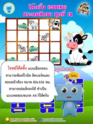 โจทย์โค้ดดิ้งแบบเลือกตอบ ป.1 แพค4