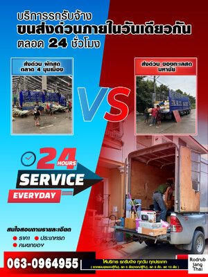 บริการรถรับจ้างขนส่งด่วนภายในวันเดียวกัน ตลอด 24 ชั่วโมง | Thai-Transport