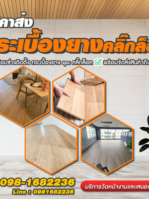 กระเบื้องยางคลิ๊กล็อคยอดเยี่ยมประจำปี 2023-2024