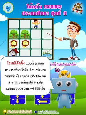 โจทย์โค้ดดิ้งแบบเลือกตอบ ป.1 แพค2