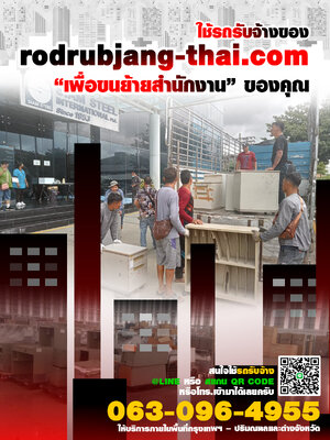 ใช้รถรับจ้างของ rodrubjang-thai.com เพื่อขนย้ายสำนักงานของคุณ