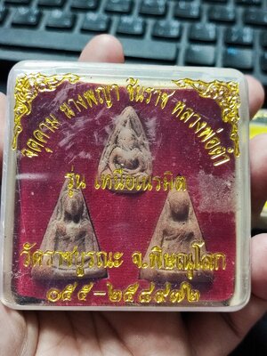 จตุคาม นางพญา ชินราช หลวงพ่อดำ รุ่นเหนือเนรมิต