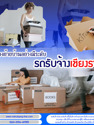 ขนของย้ายบ้านอย่างมีระดับ รถรับจ้างเชียงราย