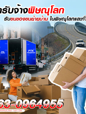 รถรับจ้างพิษณุโลก รับขนของขนย้ายบ้าน ในพิษณุโลกและทั่วไทย