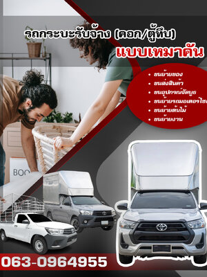 รถกระบะรับจ้าง (คอก/ตู้ทึบ) แบบเหมาคัน