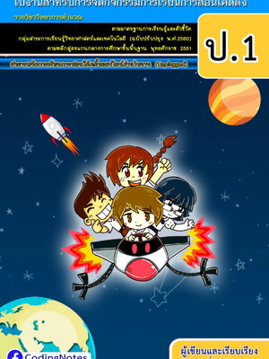 ใบงานโค้ดดิ้ง ป.1 (Unplugged)