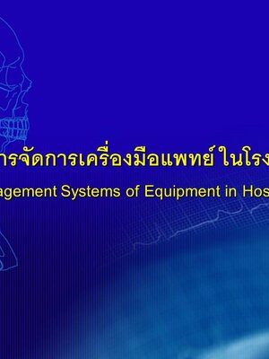 การบริหารจัดการเครื่องมือแพทย์ ในโรงพยาบาล ตอนที่ 2