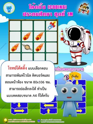 โจทย์โค้ดดิ้งแบบเลือกตอบ ป.1 แพค3