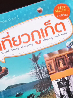 รับซื้อหนังสือท่องเที่ยว | รับซื้อหนังสือนิทาน | รับซื้อหนังสือเด็กใกล้ฉัน รับถึงที่ บริการทั่วประเทศ จ่ายเงินสดหน้างาน รับเงินทันที ให้ราคาสูงเน้นสภาพดี ๆ