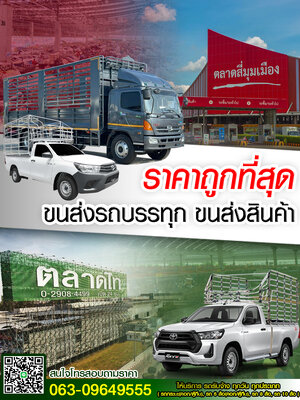 ขนส่งรถบรรทุก ขนส่งสินค้า ราคาถูกที่สุด
