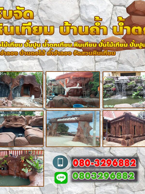 ช่างจัดสวนหน้าบ้านใกล้ฉัน โทร 080-3296882 ปรับปรุง ดูแลสวน ปรับภูมิทัศน์ จัดสวนปรับภูมิทัศน์ บริการออกแบบจัดสวนแต่งบ้าน