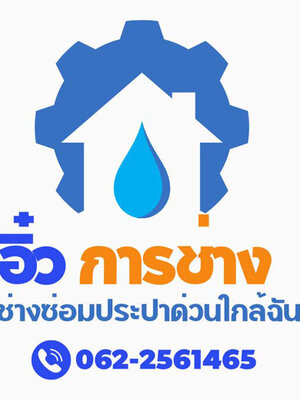 วิธีคำนวณงบประมาณแก้ไขท่อประปาอุดตัน โทร 062-2561465