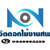 ร้านคุณนงค์จัดดอกไม้งานศพ ร้านคุณนงค์จัดดอกไม้งานศพ