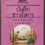 บันทึกชาวอังคาร