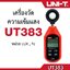 เครื่องวัดแสง 0-199,999 lux (รุ่น UT383) ลักซ์มิเตอร์ light meter เครื่องวัดความเข้มแสง lux meter วัดค่าแสง
