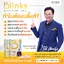 Blinks บลิ๊งค์ อาหารเสริม วิตามินบำรุงสายตา หลับสนิท ผิวใส by เกลือ กิตติ