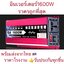อินเวอร์เตอร์เพียวไซด์1600w 12v inverter pure sine wave 1600 w แท้100% ครื่องแปลงไฟ DC12 โวลต์ AC 220 โวลต์ ใช้แปลงไฟจากแบตเตอร์รี่12vเป็นไฟบ้าร220vได้เลย