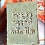 พระผงของขวัญสมเด็จวัดปากน้ำ รุ่น6 พ.ศ.2532 องค์ที่ 1