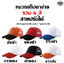 หมวกแก็ป หมวกโฆษณา บริหการปักโลโก้ H6607001