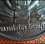 เหรียญหลวงพ่อไสว (เหรียญสาลิกา) รุ่นที่ระลึกครบ 78 ปี เหรียญ#3