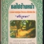 แลไปข้างหน้า (รวมภาคปฐมวัยและมัชฉิมวัย)