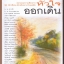 หัวใจออกเดิน **มีงานเขียนของ 'รงค์ วงษ์สวรรค์
